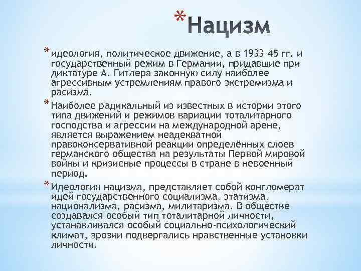 * * идеология, политическое движение, а в 1933– 45 гг. и государственный режим в