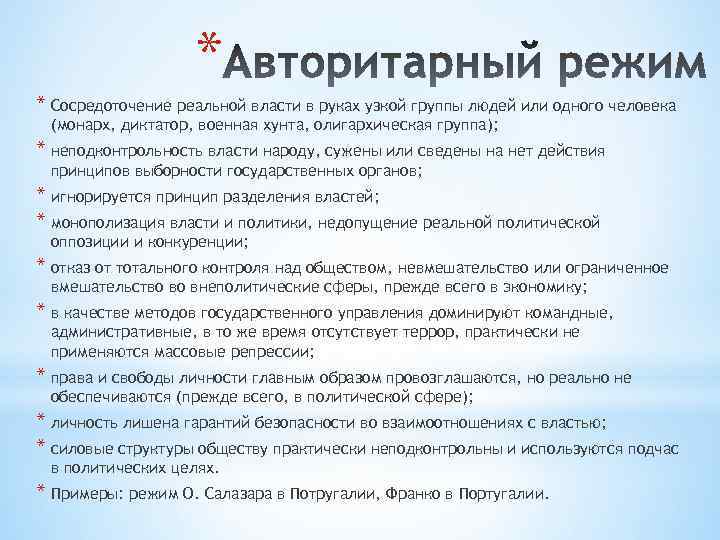 * * Сосредоточение реальной власти в руках узкой группы людей или одного человека (монарх,