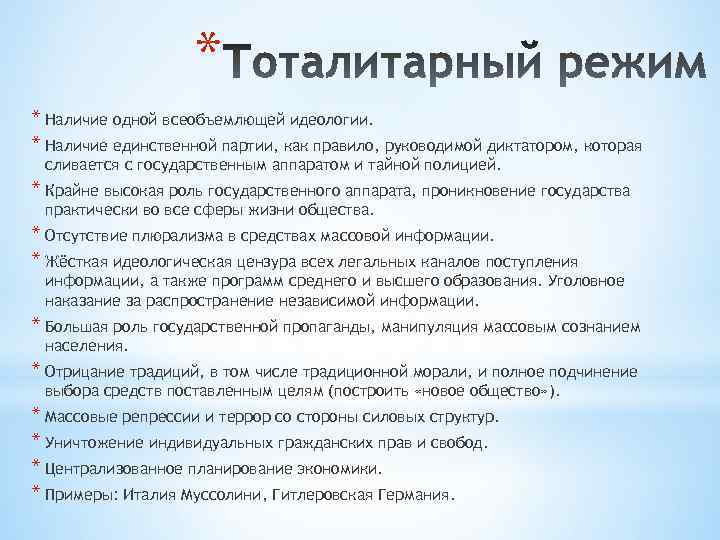 * * Наличие одной всеобъемлющей идеологии. * Наличие единственной партии, как правило, руководимой диктатором,