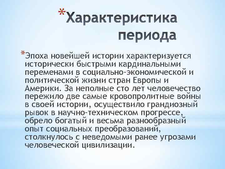 * *Эпоха новейшей истории характеризуется исторически быстрыми кардинальными переменами в социально-экономической и политической жизни
