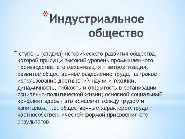 * * ступень (стадия) исторического развития общества, которой присущи высокий уровень промышленного производства, его