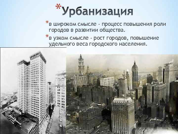 * *в широком смысле - процесс повышения роли городов в развитии общества. *в узком