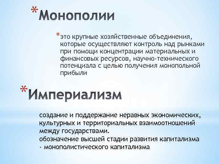 * *это крупные хозяйственные объединения, которые осуществляют контроль над рынками при помощи концентрации материальных