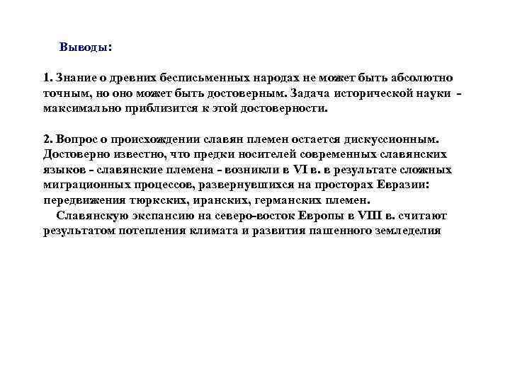 Выводы: 1. Знание о древних бесписьменных народах не может быть абсолютно точным, но оно