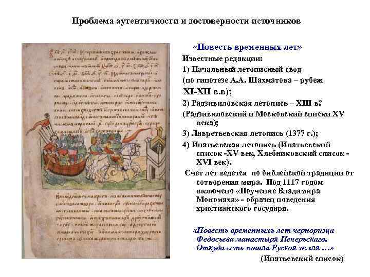 Проблема аутентичности и достоверности источников «Повесть временных лет» Известные редакции: 1) Начальный летописный свод