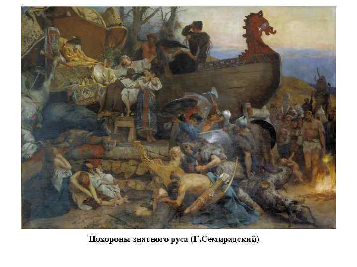 Похороны знатного руса (Г. Семирадский) 