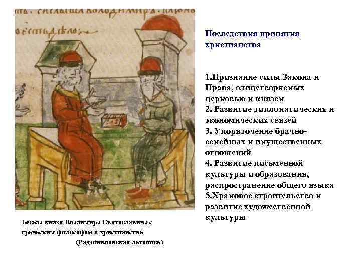 Последствия принятия христианства Беседа князя Владимира Святославича с греческим философом о христианстве (Радзивиловская летопись)