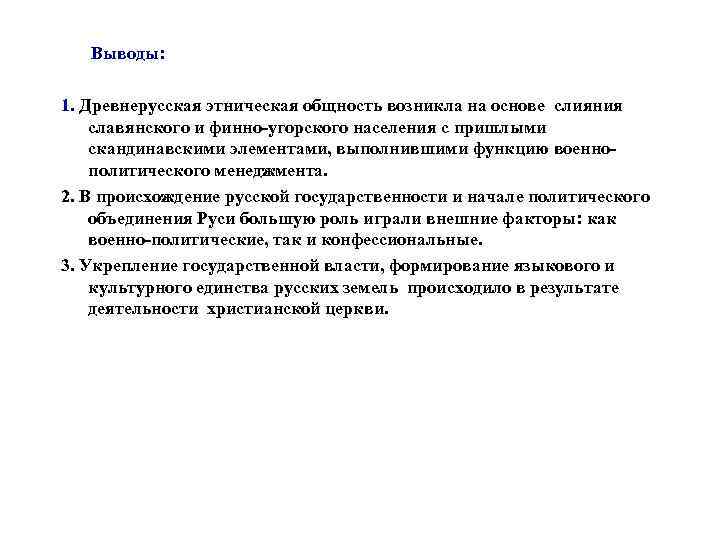 Выводы: 1. Древнерусская этническая общность возникла на основе слияния славянского и финно-угорского населения с