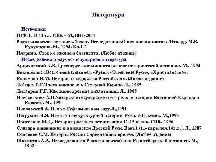 Литература Источники ПСРЛ. В 43 т. т. СПб. - М. , 1841 -2004 Радзивиловская