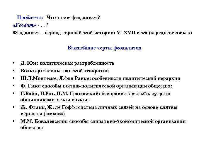 Проблема: Что такое феодализм? «Feodum» - …? Феодализм – период европейской истории: V- XVII