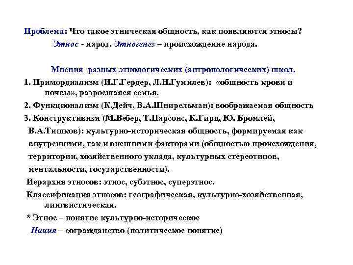 Проблема: Что такое этническая общность, как появляются этносы? Этнос - народ. Этногенез – происхождение