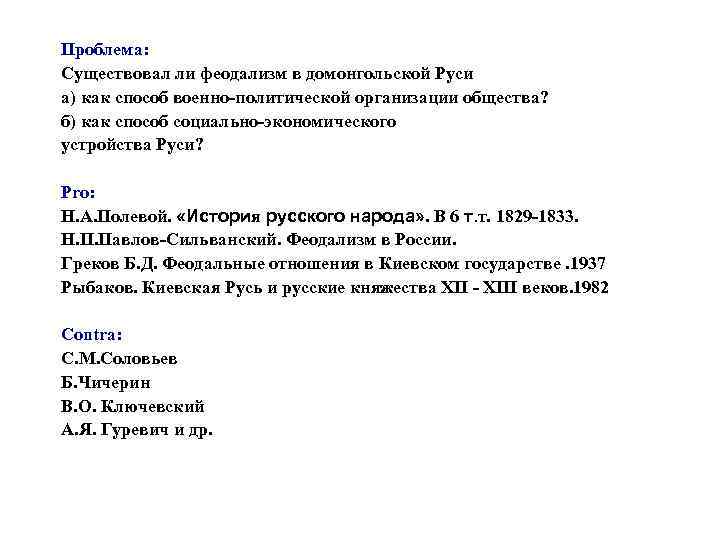 Проблема: Существовал ли феодализм в домонгольской Руси а) как способ военно-политической организации общества? б)