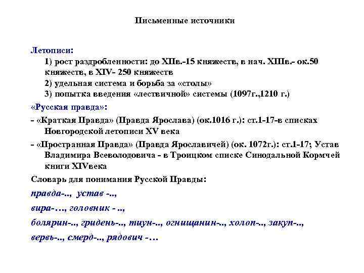 Письменные источники Летописи: 1) рост раздробленности: до XIIв. -15 княжеств, в нач. XIIIв. -
