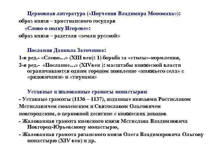 Церковная литература ( «Поучения Владимира Мономаха» ): образ князя – христианского государя «Слово о
