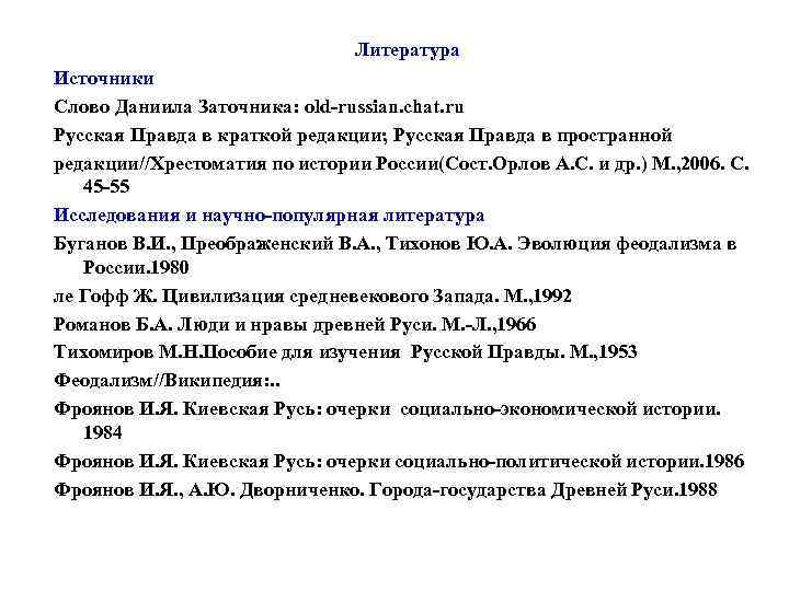 Литература Источники Слово Даниила Заточника: old-russian. chat. ru Русская Правда в краткой редакции; Русская