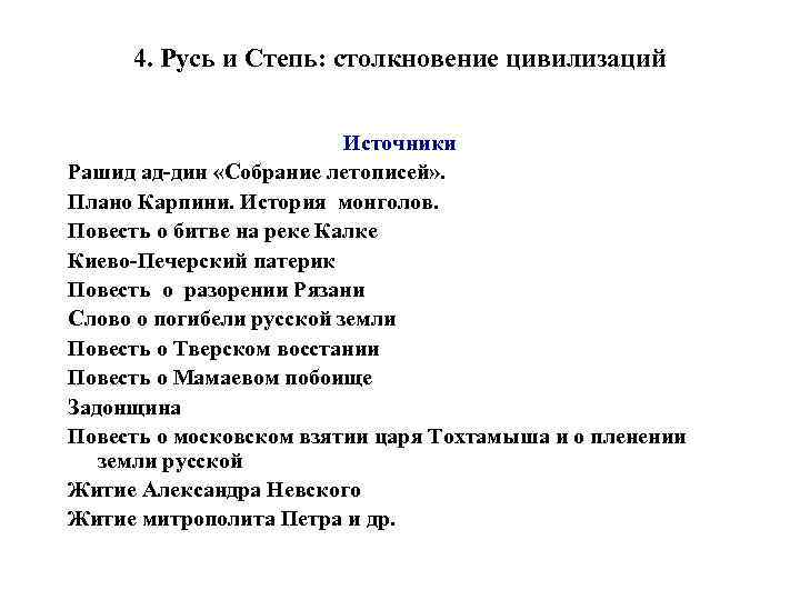 4. Русь и Степь: столкновение цивилизаций Источники Рашид ад-дин «Собрание летописей» . Плано Карпини.