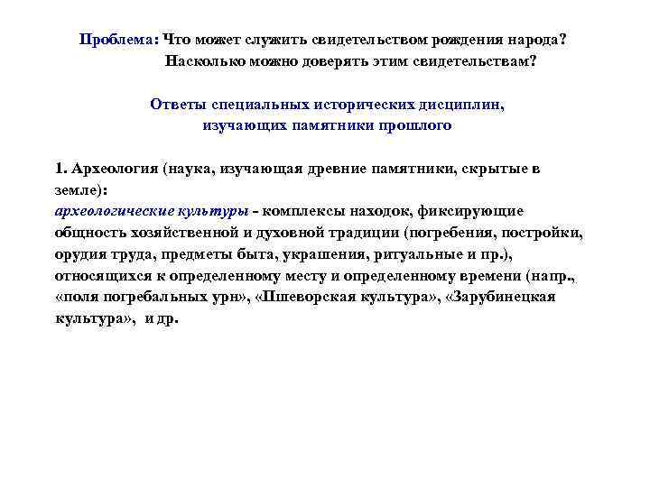 Проблема: Что может служить свидетельством рождения народа? Насколько можно доверять этим свидетельствам? Ответы специальных
