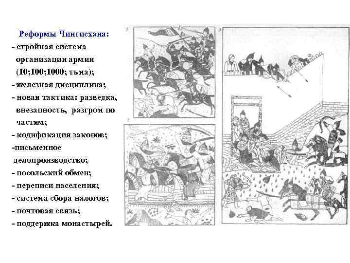 Реформы Чингисхана: - стройная система организации армии (10; 1000; тьма); - железная дисциплина; -