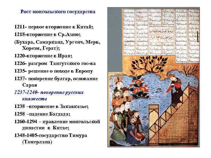 Рост монгольского государства 1211 - первое вторжение в Китай; 1218 -вторжение в Ср. Азию;