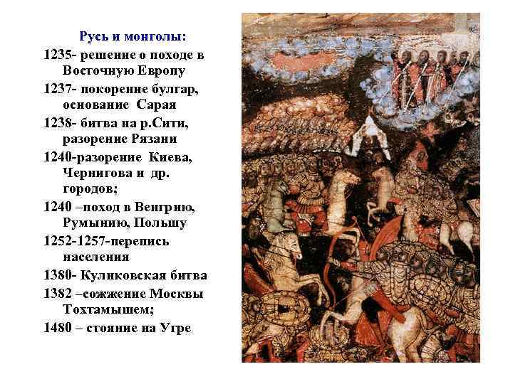 Русь и монголы: 1235 - решение о походе в Восточную Европу 1237 - покорение