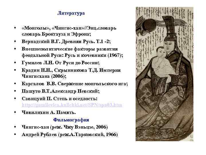 Литература • • • «Монголы» , «Чингис-хан» //Энц. словарь Брокгауза и Эфрона; Вернадский В.