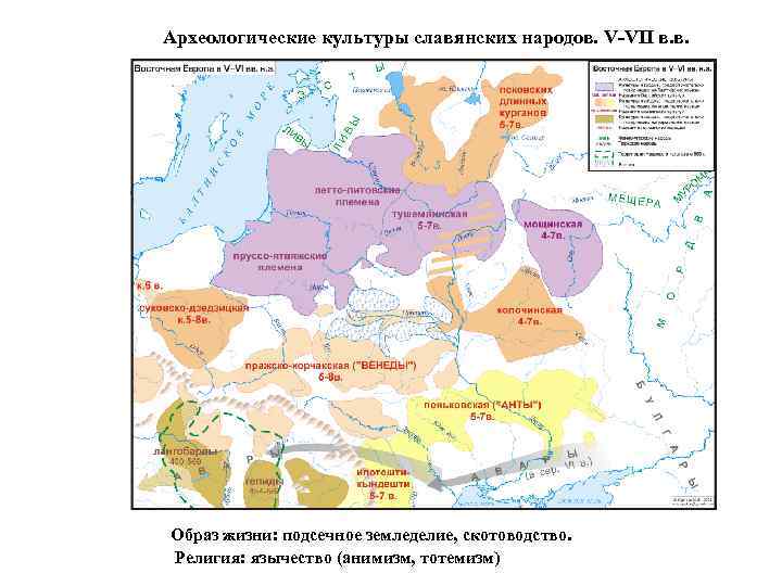 Археологические культуры славянских народов. V-VII в. в. Образ жизни: подсечное земледелие, скотоводство. Религия: язычество