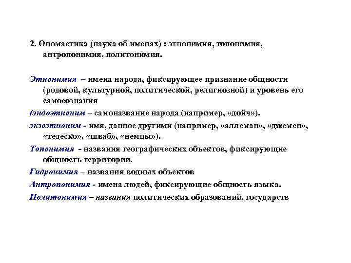 2. Ономастика (наука об именах) : этнонимия, топонимия, антропонимия, политонимия. Этнонимия – имена народа,