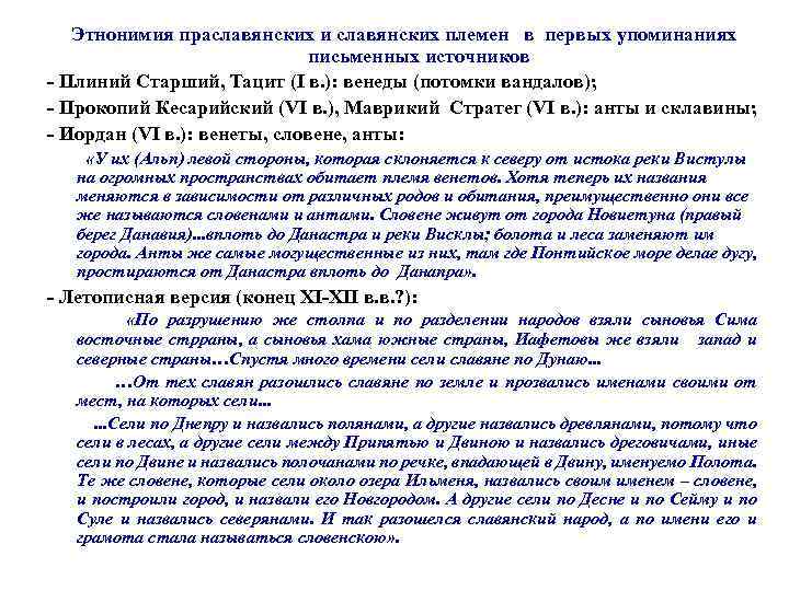 Этнонимия праславянских и славянских племен в первых упоминаниях письменных источников - Плиний Старший, Тацит