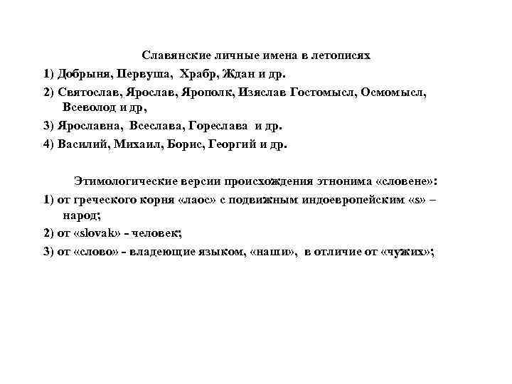 Славянские личные имена в летописях 1) Добрыня, Первуша, Храбр, Ждан и др. 2) Святослав,