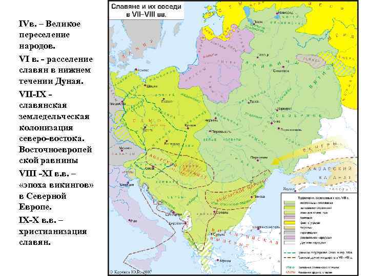 IVв. – Великое переселение народов. VI в. - расселение славян в нижнем течении Дуная.