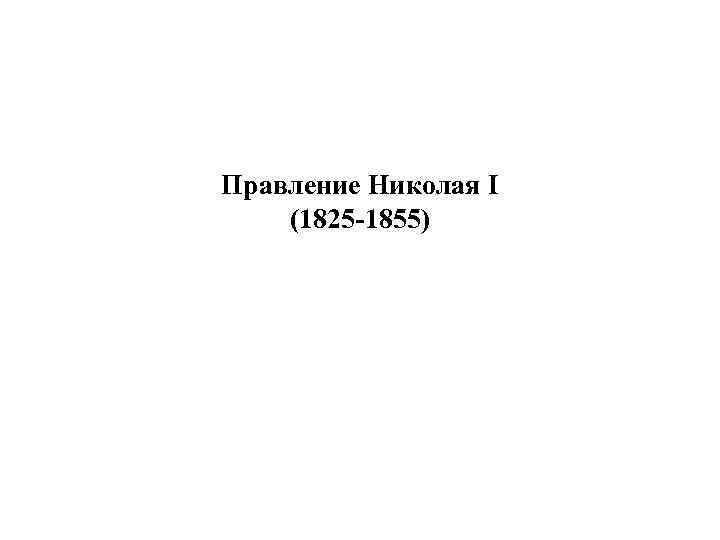 Правление Николая I (1825 -1855) 