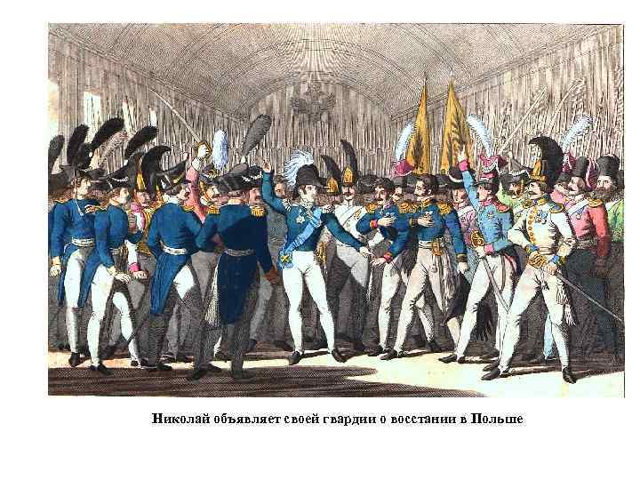 Николай объявляет своей гвардии о восстании в Польше 