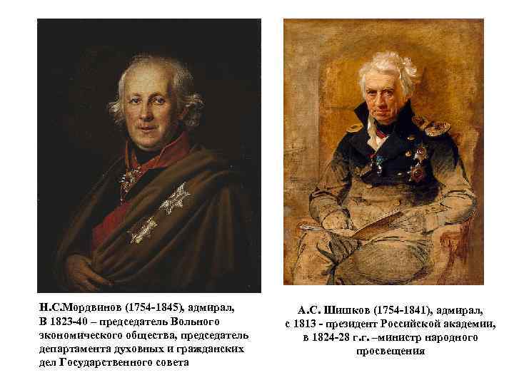 Н. С. Мордвинов (1754 -1845), адмирал, В 1823 -40 – председатель Вольного экономического общества,