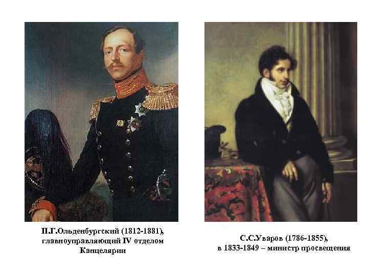 П. Г. Ольденбургский (1812 -1881), главноуправляющий IV отделом Канцелярии С. С. Уваров (1786 -1855),