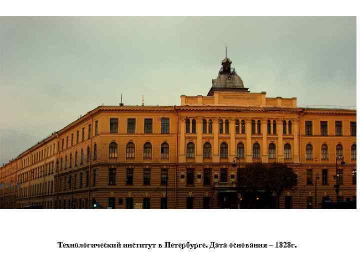 Технологический институт в Петербурге. Дата основания – 1828 г. 