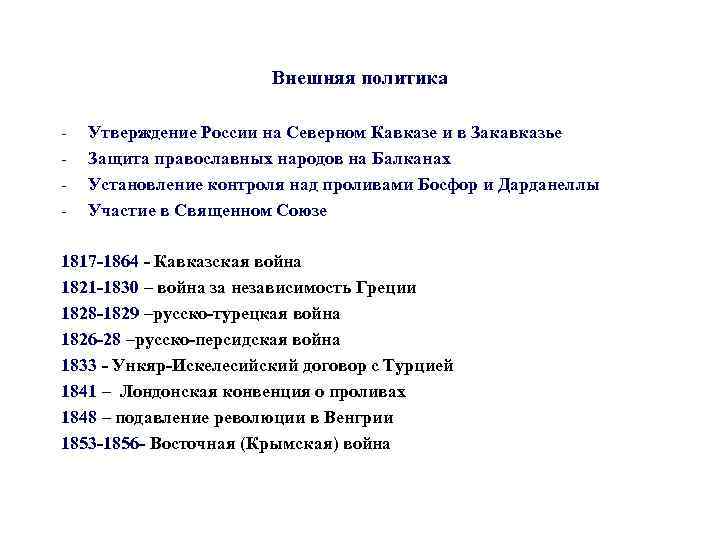 Внешняя политика - Утверждение России на Северном Кавказе и в Закавказье Защита православных народов