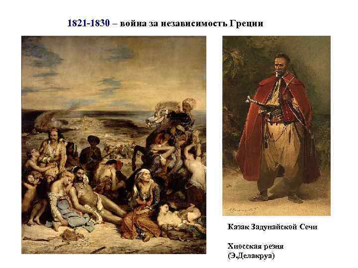 1821 -1830 – война за независимость Греции Казак Задунайской Сечи Хиосская резня (Э. Делакруа)