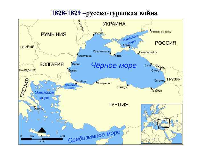 1828 -1829 –русско-турецкая война 