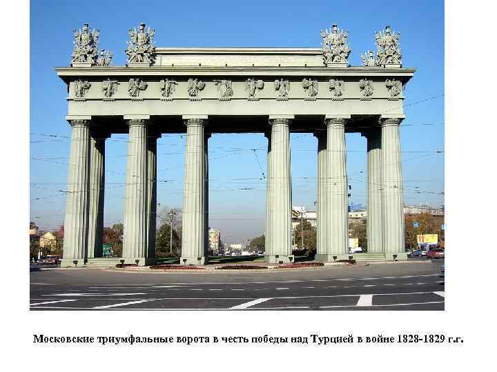 Московские триумфальные ворота в честь победы над Турцией в войне 1828 -1829 г. г.
