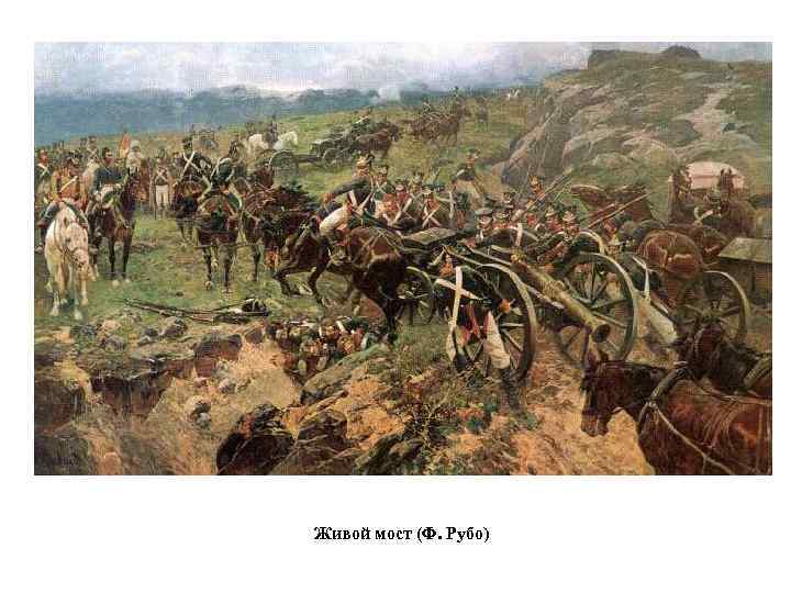 Живой мост (Ф. Рубо) 