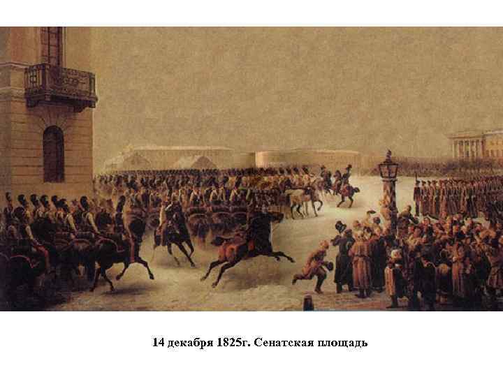 14 декабря 1825 г. Сенатская площадь 