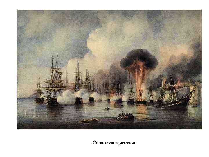 Синопское сражение 