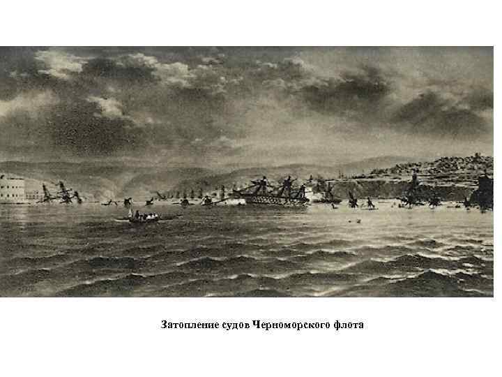 Затопление судов Черноморского флота 