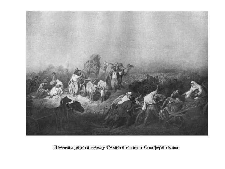 Военная дорога между Севастополем и Симферополем 