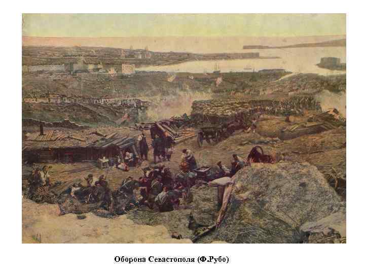 Оборона Севастополя (Ф. Рубо) 