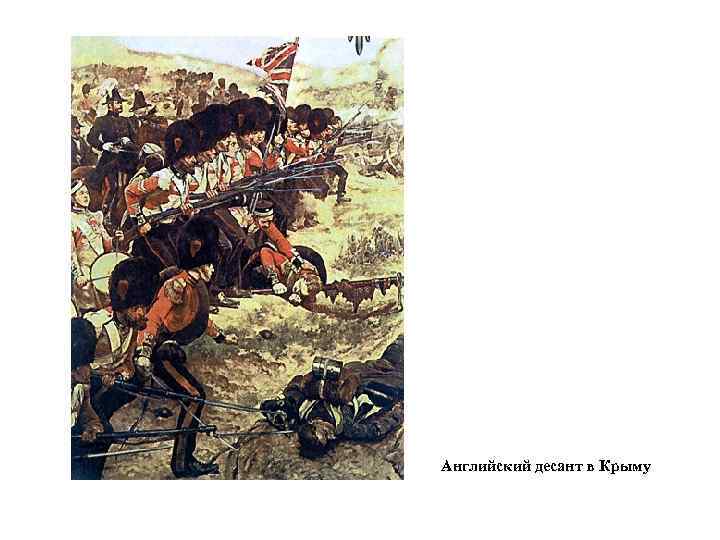 Английский десант в Крыму 