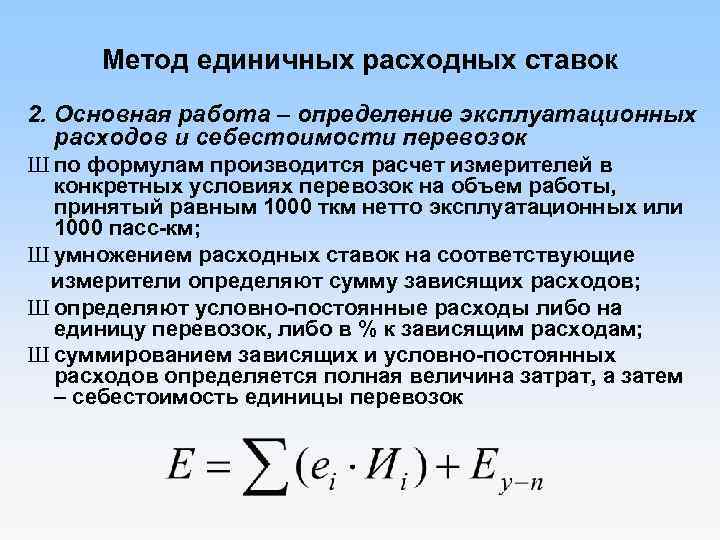 Метод единичных расходных ставок 2. Основная работа – определение эксплуатационных расходов и себестоимости перевозок