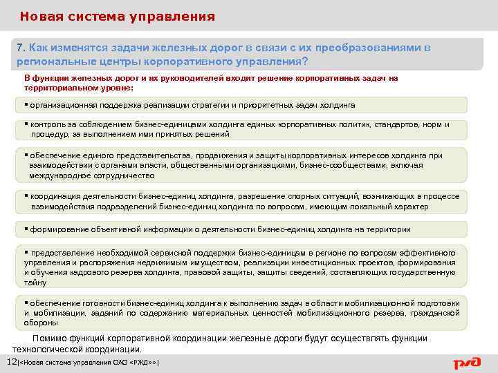 Новая система управления 7. Как изменятся задачи железных дорог в связи с их преобразованиями