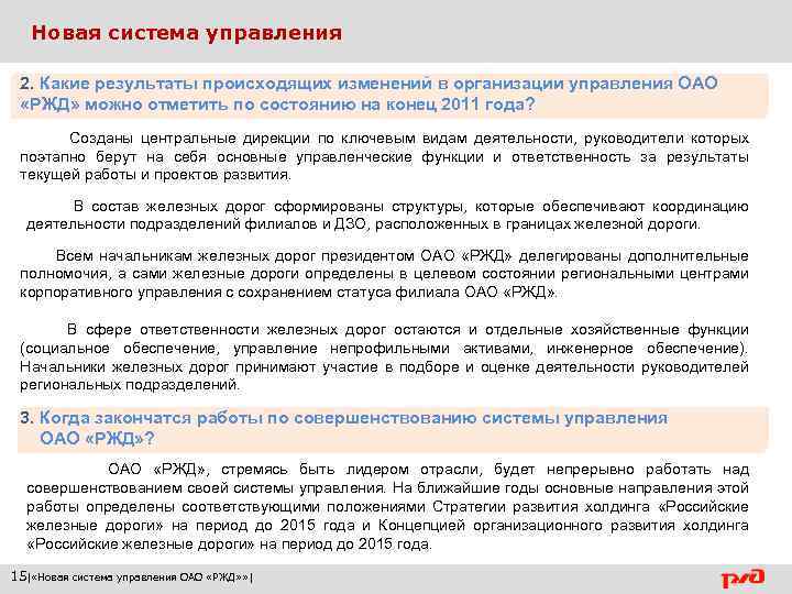 Новая система управления 2. Какие результаты происходящих изменений в организации управления ОАО «РЖД» можно