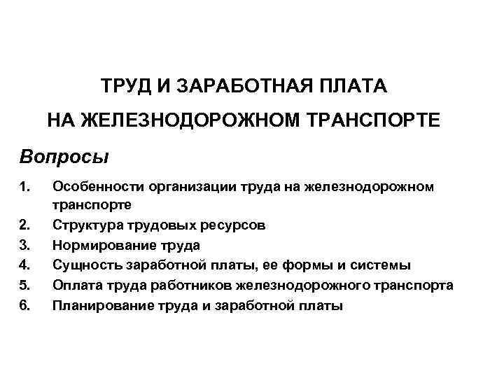 ТРУД И ЗАРАБОТНАЯ ПЛАТА НА ЖЕЛЕЗНОДОРОЖНОМ ТРАНСПОРТЕ Вопросы 1. 2. 3. 4. 5. 6.